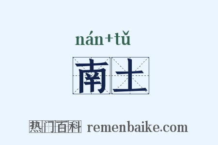 南土是什么意思的图片